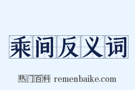 乘间反义词是什么意思的图片